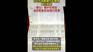 3月15号 243万元的积蓄被邮储银行 南京江宁支行原行长挪用 后该行长因犯挪用资金罪荻刑 受害人李先生要求银行赔偿 却被银行拒绝