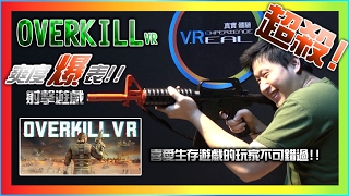 【VR】三分鐘介紹遊戲 - Over Kill VR 機關槍掃射噠噠噠噠噠  爽度破表!!!   (長篇)