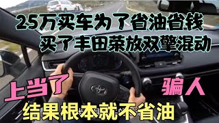 25万买车为省油省钱，买了丰田荣放双擎混动，上当了骗人不省油