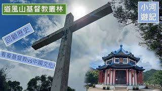 【小河遊記】道風山基督教叢林