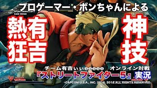 【スト５神試合 of 神試合】プロゲーマー・ボンちゃんのナッシュ【有吉ぃぃeeeee！♯12#】/Bonchan / RedBullKumite / StreetFighterV