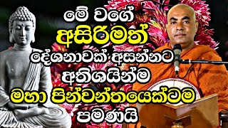 මේ වගේ අසිරිමත් දේශනාවක් අහන්න හිතෙන්නේ මහා පින්වන්තයෙකුටම පමණයි | Koralayagama Saranathissa Thero