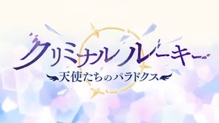 【プリコネR】『クリミナルルーキー　天使たちのパラドクス』かんたんなまとめ