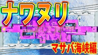 スプラ【最高美ナワバリ】ナワヌリバトル　マサバ海峡編　スプラトゥーン実況