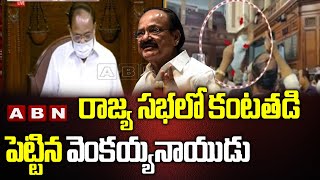 రాజ్య సభలో కంటతడి పెట్టిన వెంకయ్యనాయుడు | Venkaiah Naidu Tears  in Rajya Sabha | ABN Telugu