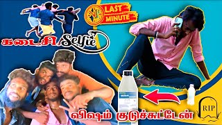 விஷம் குடுச்சுட்டேன்😅 || PRANK GONNA WRONG WAY🤣😂 || FRIENDS Reactions 🤣😂😂 || Twist uh 🔥