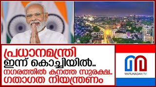 പ്രധാനമന്ത്രി ഇന്ന് കൊച്ചിയില്‍; കോണ്‍ഗ്രസ് പ്രവര്‍ത്തകര്‍ കരുതല്‍ തടങ്കലില്‍  I  modi - kerala