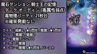 【FFRK】魔石ダンジョン 騎士王の記憶 ダーク・オーディン（毒属性弱点）毒物理パーティ21秒台（21.31）※確率発動なし