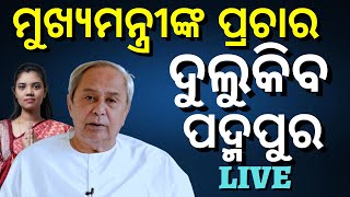 Live Padampur By Election | Naveen Pattnaikଙ୍କ ମାରାଥନ ପ୍ରଚାରରେ ଦୁଲୁକିବ ପଦ୍ମପୁର | Odia News