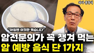 암 전문의가 꼭 챙겨 먹는 암 예방 음식 1가지 l의사 문창식(2부)