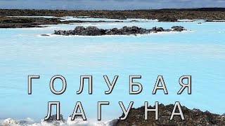 The Blue Lagoon is the Icelandic wonder of the world.