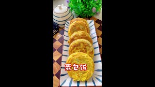 孩子的早餐不知道吃什么，就试试这个蛋包饭，做法简单，营养丰富还好吃#早餐吃什么  #秋田满满  #美食教程  #早餐