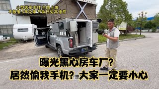 曝光黑心房车厂？居然偷我手机？大家一定要小心