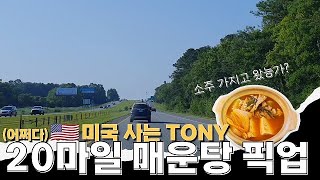 미국에서 매운탕 얻어먹기 (feat. 소주가 2만원!?)