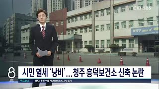 청주 흥덕보건소 신축 논란