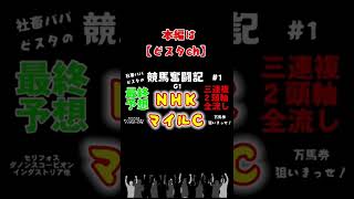 【競馬NHKマイルＣ2022予想】２頭軸発表！　荒れるG1で高配当狙い！万馬券的中狙いまっせ！　#nhkマイルカップ  #nhkマイルc #shorts  #競馬予想  #ギャンブル