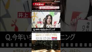 【乃木坂46】リハ日の朝ごはん聞いてみた｜NHK紅白｜NHK｜#shorts