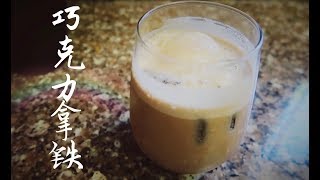 【冰镇巧克力拿铁】Iced Chocolate Latte Simple Recipe/安吉妈妈的厨房/How to make Iced Chocolate Latte