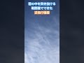 雲を突き抜ける戦闘機がつくった逆飛行機雲