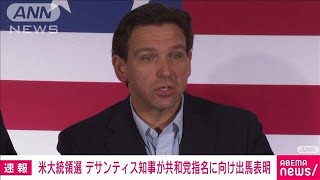 【速報】米フロリダ州・デサンティス知事が来年の米大統領選挙に向け出馬を正式に表明(2023年5月25日)