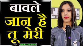 BAWLE JAAN HAI TU MERI | Poem by SHANU CHAUHAN | The Realistic Dice #TRD | TRD | HARYANVI POETRY