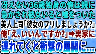 【感動する話】36歳で独身の俺が両親に「早く孫の顔が見たい」と急かされてつい彼女がいると嘘をついてしまった。会社の美人上司に話すと「彼女のふりしましょうか？」「えっ？」→後日、実家