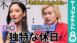 【めざまし独占】ビジネスホテルで“答え合わせ”！？カズレーザーの休日に菜々緒「独特ですね」