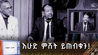 የዘመን ጨዋታ |እሁድ  ምሽት 2 ሰዓት ይጠብቁን !