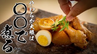 【手羽と大根の煮物】知らなきゃ損する大根の下処理方法教えます！