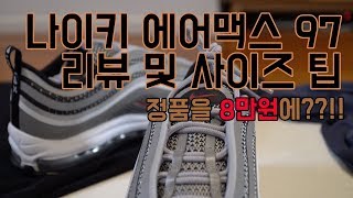 나이키 에어맥스 97 후기 및 사이즈 팁 실착 하울