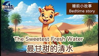 【原創中英兒童故事 | 堅持到底便勝利】The Sweetest Fresh Water-最甘甜的清水 #幼兒睡前故事有聲書 #聽故事學英文 #聽故事學中文 #bedtimestories