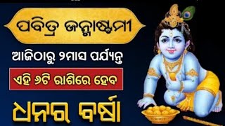 ( ପବିତ୍ର ଜନ୍ମାଷ୍ଟମୀ ) - ଆଜିଠାରୁ ଏହି 6ଟି ରାଶିରେ ଧନର ବର୍ଷା | janmastami Odia horoscope 2019