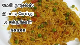 Maggi - யை இப்படி செய்து அசத்துங்கள் | PERFECT VEG MAGGI | DELICIOUS MAGGI NOODLES