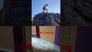 লোকটি কিভাবে Rock climbing আয়ত্ব করছে দেখুন #climbing #shortvideos