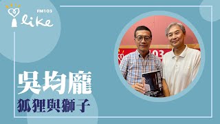 【狐狸與獅子】專訪 吳均龐｜媒事來哈啦 2023.08.08