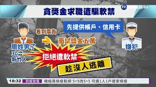 面試拿獎金5萬? 男拒交帳戶慘遭軟禁｜華視新聞 20220301