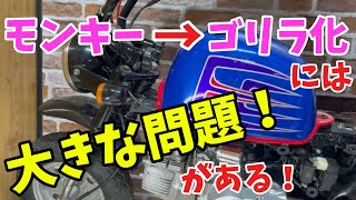 【モンキー】誰も言わないトラブルがある…モンキーからゴリラに変更するのって結構大変なんです【4mini】