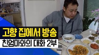 커맨더지코 : 설날 고향집에 내려간 지코 # 친엄마와의 진솔한 대화 2부