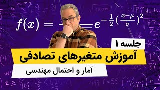 آمار و احتمال مهندسی - متغیرهای تصادفی - فصل سوم - جلسه اول