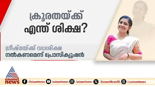 ഷാരോൺ വധക്കേസ്; ശിക്ഷാവിധി മറ്റന്നാൾ, കോടതിയിൽ ശക്തമായ വാദ- പ്രതിവാദങ്ങൾ