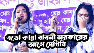 এতো কান্না বাবলী সরকারের আগে দেখিনি মঞ্চে | ভাব বিচ্ছেদ গান | Babli Sarkar | Pala Gaan