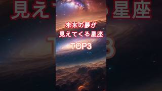 未来の夢が見えてくる星座TOP3