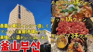 西面でコスパ最高の1泊してみましょう！서면 토요코인 1박 & 부전시장 투어