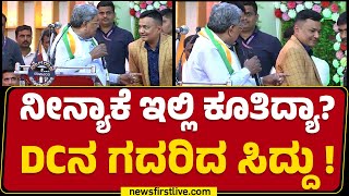 Vijayanagara : ನೀನ್ಯಾಕೆ ಇಲ್ಲಿ ಕೂತಿದ್ಯಾ? DCನ ಗದರಿದ CM Siddaramaiah! | MS Divakara IAS