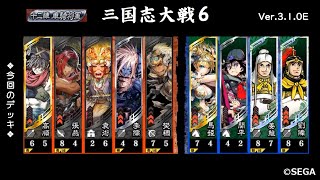 【三国志大戦6】樊稠滅国李儒VS桃園劉備奮激馬姫【2021 2/5 Ver.3.1.0E】