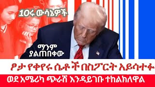 ስደተኞችን ወደ ጓንታናሞ መላክ | ፆታቸውን ከወንድ ወደ ሴት የቀየሩ ሴቶች ከስፖርት ታግደዋል