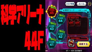 対魔忍RPG  taimanin rpg　科学アリーナ 44F