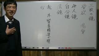 ③三枚の鏡について〖平成仏教塾〗【令和4年12月09日】・上田祥広