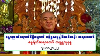 ခႏၶာဉာဏ္ေရာက္ဒိ႒ိေပ်ာက္ ပဋိစၥသမုပၸါဒ္သင္တန္း တရားေတာ္ ဓမၼရံသီဆရာေတာ္ ဘဒၵႏၲသုနႏၵ ၇.၁၀.၂၀၂၂