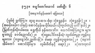 မျှော်တော်ရောင် ပတ်ပျိုး ရှစ်စုံရွက်ကြာ စန္ဒရား မြင့်သီတာ မြဝတီအဖွဲ့